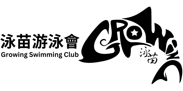 泳苗游泳會 Growing Swimming Club